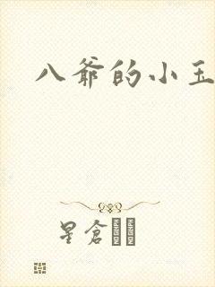 八爷的小玉儿
