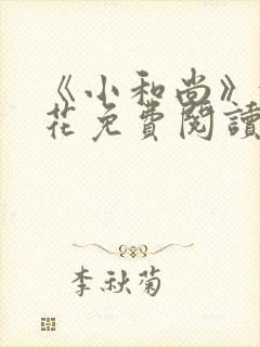 《小和尚》金银花免费阅读