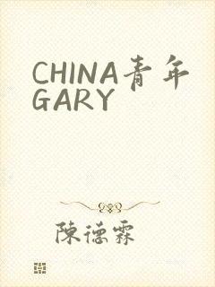 CHINA青年GARY