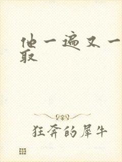 他一遍又一遍索取