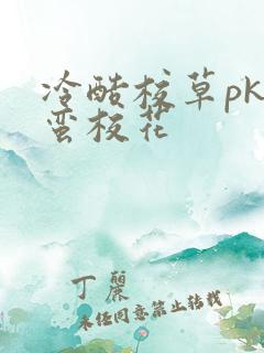 冷酷校草pk野蛮校花