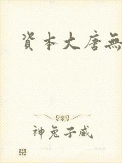 资本大唐无弹窗