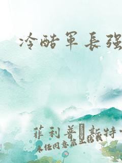 冷酷军长强宠妻