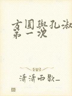 方圆与孔淑芳的第一次