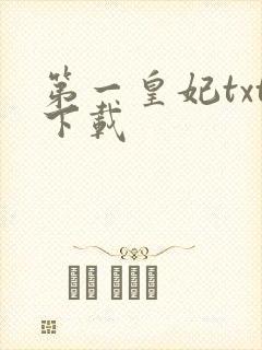 第一皇妃txt下载