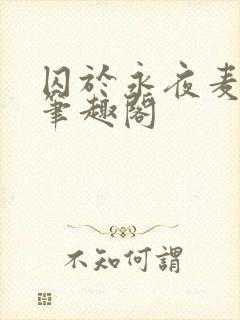 囚于永夜麦香鸡笔趣阁