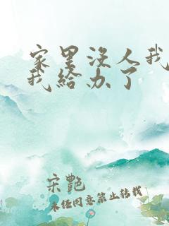 家里没人我弟把我给办了