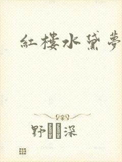 红楼水黛梦
