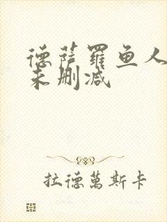 德萨罗鱼人全文未删减