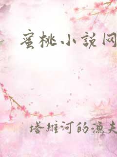 蜜桃小说网