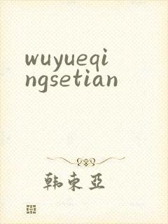 wuyueqingsetian