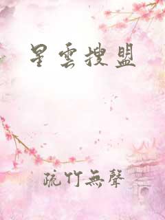 星云搜盟
