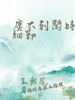 尘不到闻时顶腰细节