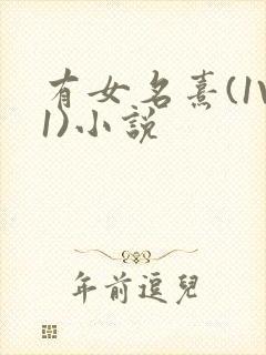 有女名熹(1V1)小说