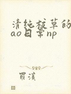 清纯校草的被cao日常np