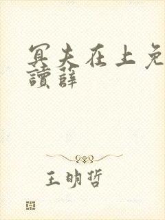 冥夫在上免费阅读薛