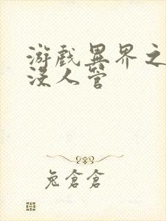 游戏异界之作弊没人管