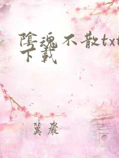 阴魂不散txt下载