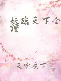 妖临天下全文阅读