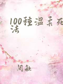 100种温柔死法