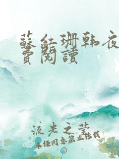 苏红珊韩夜霖免费阅读