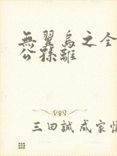 无翼乌之全荣耀公孙离