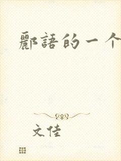 郦语的一个微秒