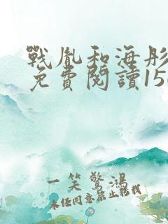 战胤和海彤全文免费阅读1507