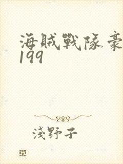 海贼战队豪快者199