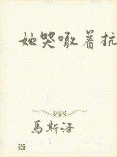 她哭喊着抗拒他