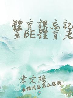 体育课忘记穿奶罩BE体育老师