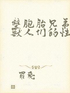 双胞胎兄弟沦为兽人们的性奴