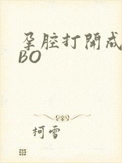 孕腔打开成结ABO