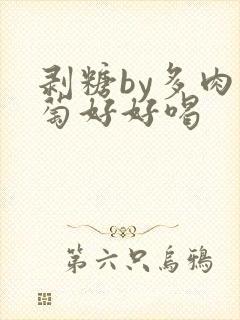 剥糖by多肉葡萄好好喝