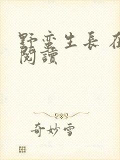 野蛮生长 在线阅读