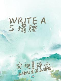 WRITE AS 塌腰