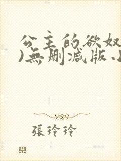 公主的欲奴(h)无删减版小说