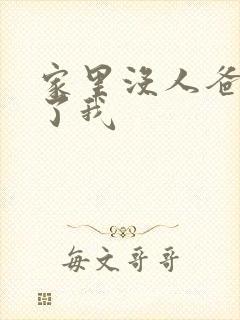 家里没人爸爸要了我