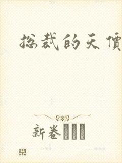 总裁的天价宠妻