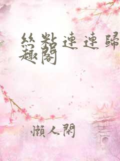 丝粘连连归寻笔趣阁