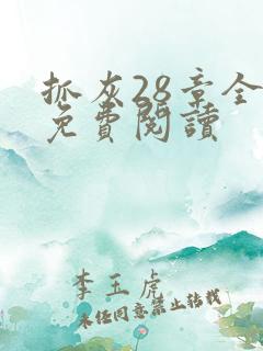 抓灰28章全部免费阅读