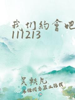 我们约会吧20111213