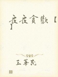 夜夜贪欢【高H】