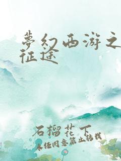 梦幻西游之再踏征途