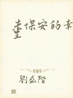 老保安的幸福人生