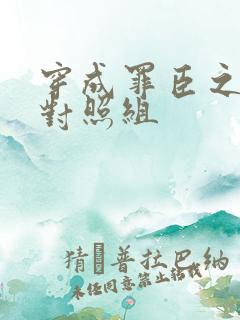 穿成罪臣之妻的对照组