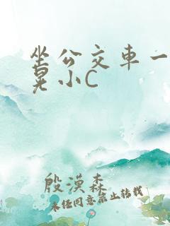 坐公交车一摇一晃小C