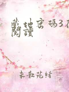 藏地密码3在线阅读