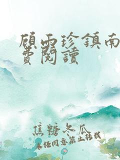 顾雨珍镇南王免费阅读