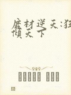 废材逆天:狂妃倾天下